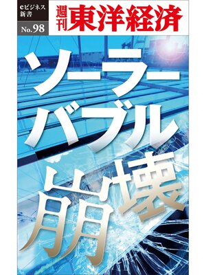 cover image of ソーラーバブル崩壊―週刊東洋経済eビジネス新書No.98